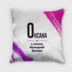 Подушка квадратная Оксана ну с очень большой буквы, цвет: 3D-принт