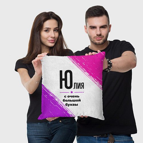 Подушка квадратная Юлия ну с очень большой буквы / 3D-принт – фото 3