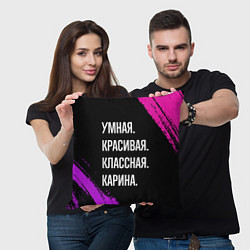 Подушка квадратная Умная, красивая, классная: Карина, цвет: 3D-принт — фото 2