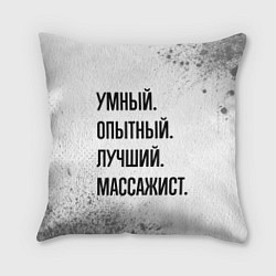 Подушка квадратная Умный, опытный и лучший: массажист, цвет: 3D-принт