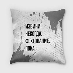 Подушка квадратная Извини некогда - фехтование, пока, цвет: 3D-принт