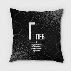 Подушка квадратная Глеб: мужчина с очень большой буквы, цвет: 3D-принт
