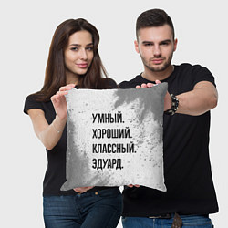 Подушка квадратная Умный, хороший и классный: Эдуард, цвет: 3D-принт — фото 2