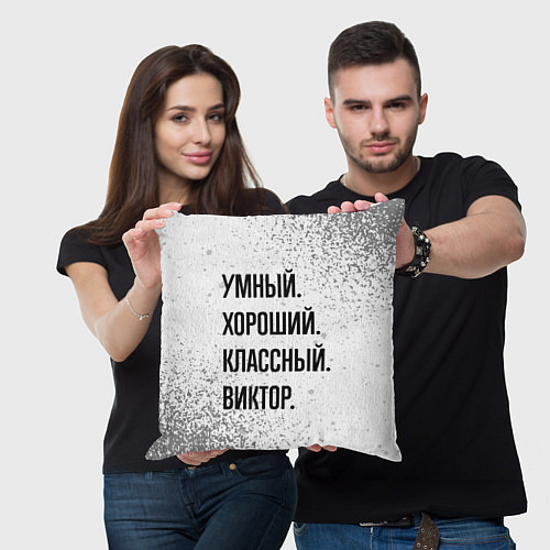 Подушка квадратная Умный, хороший и классный: Виктор / 3D-принт – фото 3