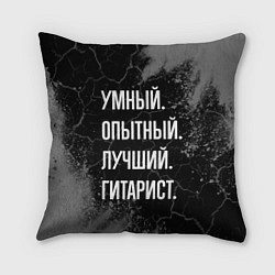 Подушка квадратная Умный опытный лучший: гитарист, цвет: 3D-принт