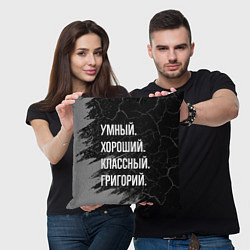Подушка квадратная Умный хороший классный: Григорий, цвет: 3D-принт — фото 2
