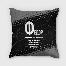 Подушка квадратная Федор: мужчина с очень большой буквы, цвет: 3D-принт
