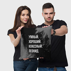 Подушка квадратная Умный хороший классный: Леонид, цвет: 3D-принт — фото 2