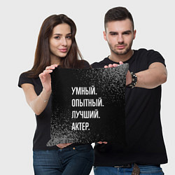 Подушка квадратная Умный опытный лучший: актер, цвет: 3D-принт — фото 2