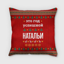 Подушка квадратная Это год успешной Натальи, цвет: 3D-принт