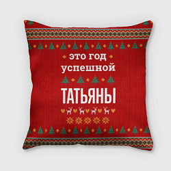 Подушка квадратная Это год успешной Татьяны, цвет: 3D-принт