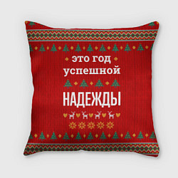 Подушка квадратная Это год успешной Надежды, цвет: 3D-принт