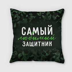 Подушка квадратная Самый любимый защитник милитари, цвет: 3D-принт