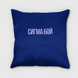 Подушка квадратная Сигма бой - парень крутой, цвет: 3D-принт
