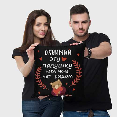 Подушка квадратная Обнимай эту подушку с медведем и сердцем / 3D-принт – фото 3
