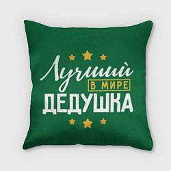 Подушка квадратная Лучший в мире дедушка с звёздами, цвет: 3D-принт