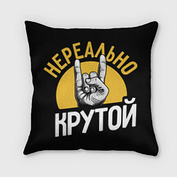 Подушка квадратная Нереально крутой рок, цвет: 3D-принт