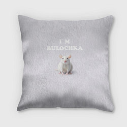 Подушка квадратная Белая крыса: я булочка на английском, цвет: 3D-принт
