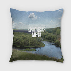 Подушка квадратная Красивая Меча