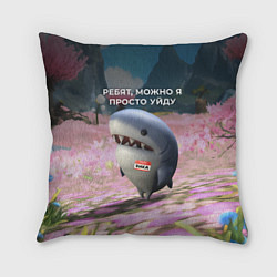 Подушка квадратная Ребят, можно я просто уйду - забавная акула Вика, цвет: 3D-принт