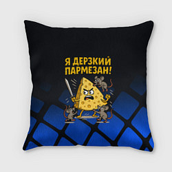 Подушка квадратная Я дерзкий пармезан - сыр отбивается от мышей, цвет: 3D-принт