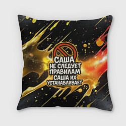 Подушка квадратная Саша не следует правилам - Саша их устанавливает, цвет: 3D-принт