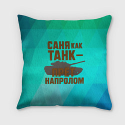 Подушка квадратная Саня как танк прет на пролом