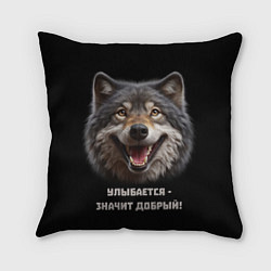 Подушка квадратная Волк улыбается значит - добрый, цвет: 3D-принт