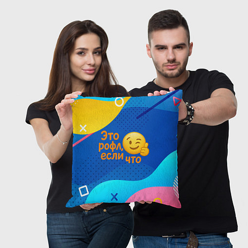 Подушка квадратная Это рофл если что - смайлик / 3D-принт – фото 3