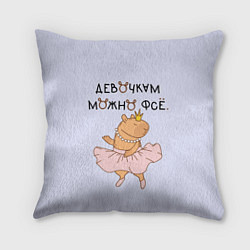 Подушка квадратная Капибара балерина: девочкам можно фсе