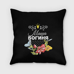 Подушка квадратная Богиня Маша, цвет: 3D-принт