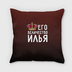 Подушка квадратная Его величество Илья, цвет: 3D-принт