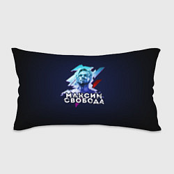 Подушка-антистресс Максим Свобода, цвет: 3D-принт