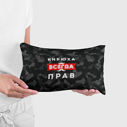 Подушка-антистресс Кирюха всегда прав, цвет: 3D-принт — фото 2