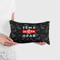 Подушка-антистресс Тёма Артём всегда прав, цвет: 3D-принт — фото 2