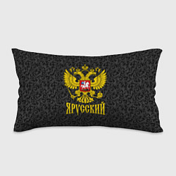 Подушка-антистресс Я Русский Герб России, цвет: 3D-принт