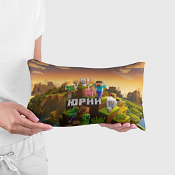 Подушка-антистресс Юрий Minecraft, цвет: 3D-принт — фото 2