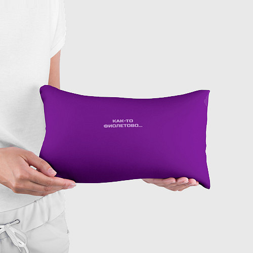 Подушка-антистресс Как-то фиолетово / 3D-принт – фото 3