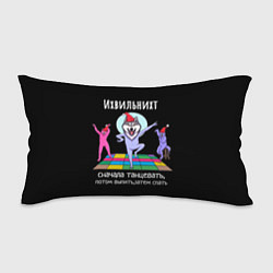 Подушка-антистресс Ихвильних снала тацевать потом выпить спать