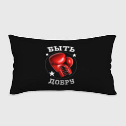 Подушка-антистресс Бокс быть добру, цвет: 3D-принт