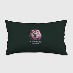 Подушка-антистресс Голова льва с розовой гривой: я чистый кайф это ба, цвет: 3D-принт
