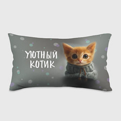 Подушка-антистресс Уютный котик, цвет: 3D-принт