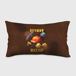 Подушка-антистресс Лучший шахтер - День шахтера