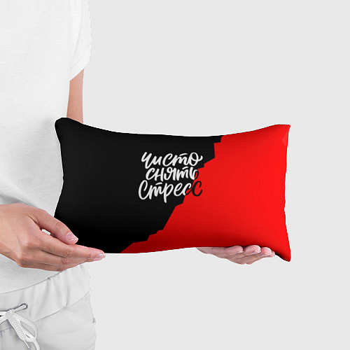 Подушка-антистресс Чисто снять стресс / 3D-принт – фото 3