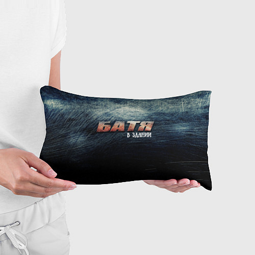 Подушка-антистресс Батя в здании / 3D-принт – фото 3