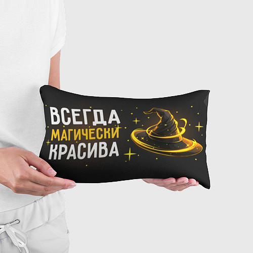 Подушка-антистресс Магически красива всегда / 3D-принт – фото 3
