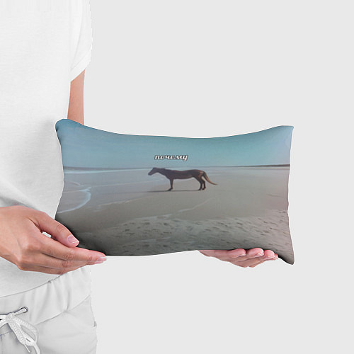 Подушка-антистресс Лошадь почему мем на берегу / 3D-принт – фото 3