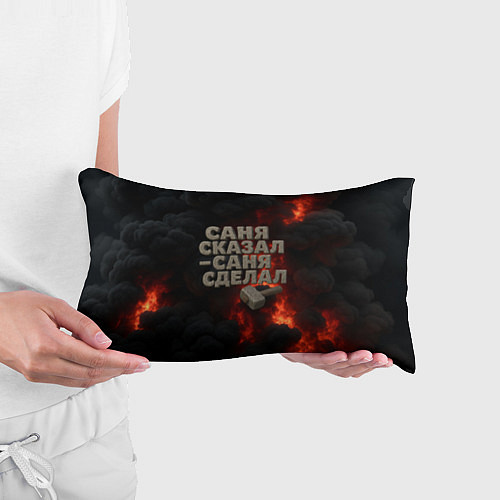Подушка-антистресс Саня сказал - Саня сделал / 3D-принт – фото 3