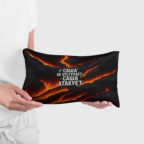 Подушка-антистресс Саша не отступает - Саша атакует / 3D-принт – фото 3
