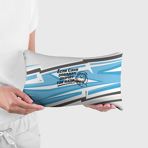 Подушка-антистресс Если Саня опоздал значит так надо / 3D-принт – фото 3